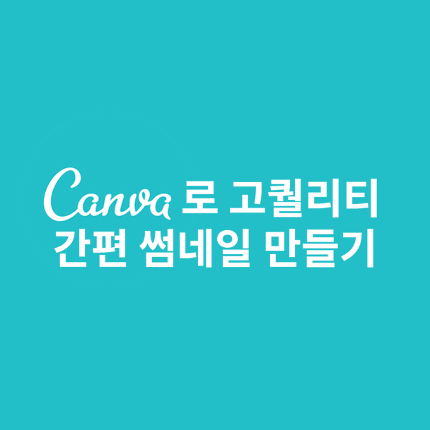  [CANVA(캔바)] 쉽고 간편하게 퀄리티 있는 썸네일을 만들어보자