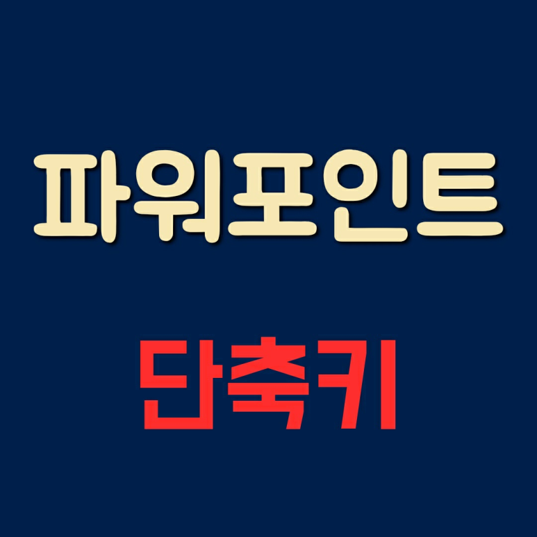  파워포인트 단축키를 알아보자
