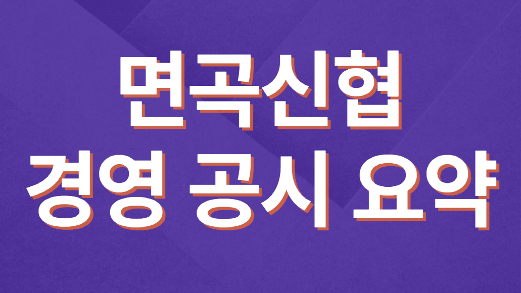 면곡신협-경영공시요약