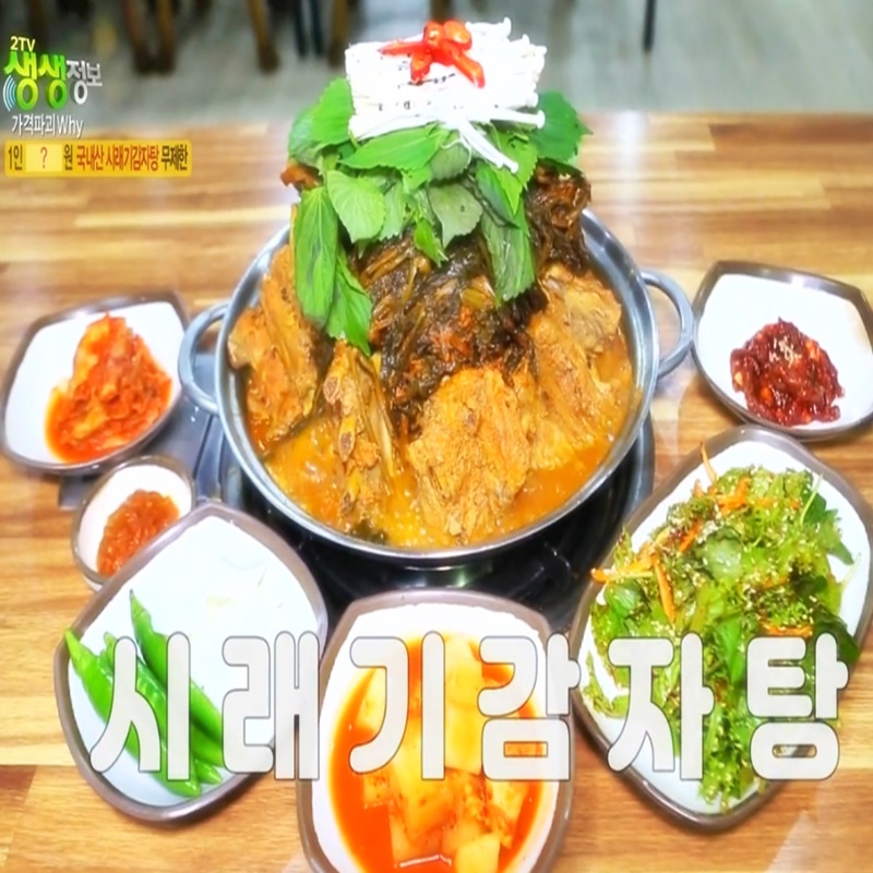  생생정보 시래기 감자탕 무제한 전주 맛집