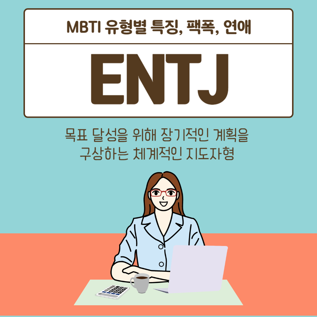  타고난 리더 ENTJ의 특징 | 팩폭 | 연애 스타일 정리