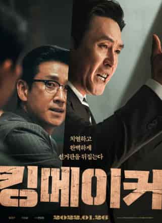 킹메이커포스터