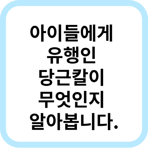  최근 유행인 당근칼이 무언인지, 어떤 종류가 있는지 알아보겠습니다.