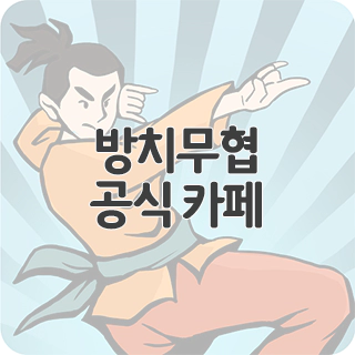  방치무협 공식 카페 찾아가기