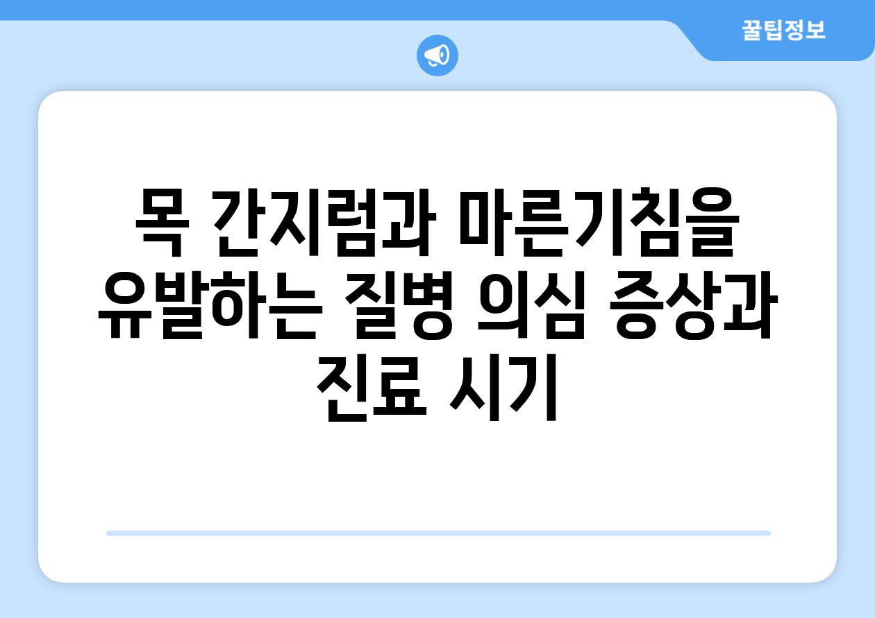 목 간지럼과 마른기침을 유발하는 질병 의심 증상과 진료 시기