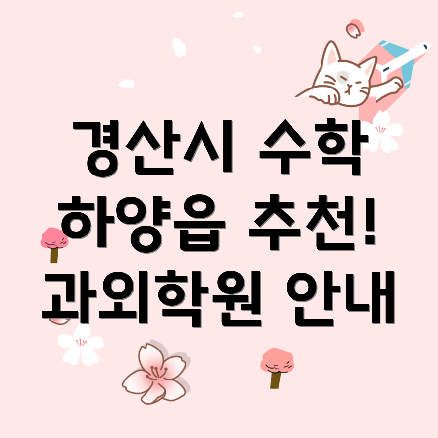 경산시 수학 과외
