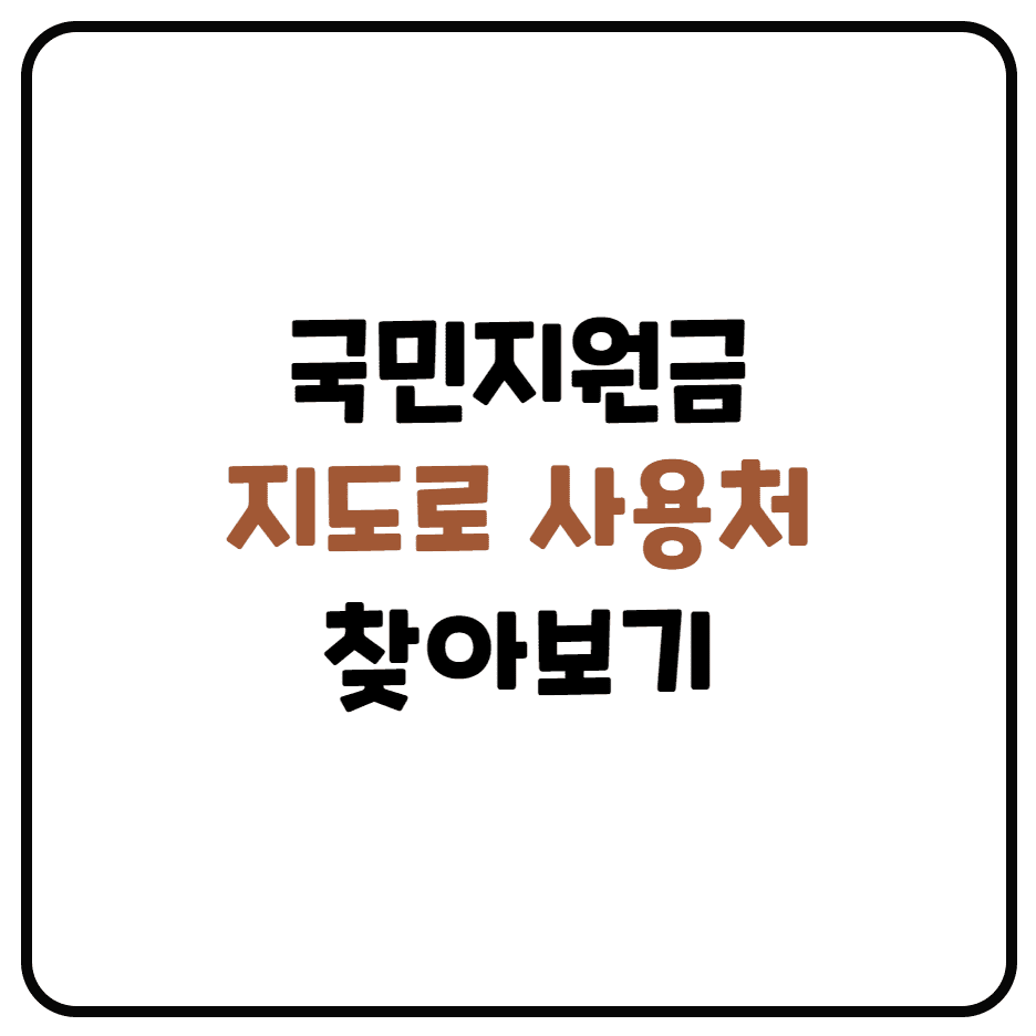  국민지원금 사용처 알아보기 (재난지원금 사용처, 지도로 알아보기)