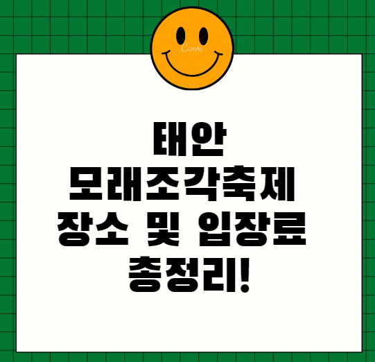  태안 모래조각축제 장소 및 입장료 총정리!