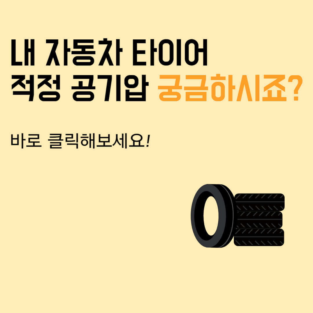  내 자동차의 타이어 공기압 적정 범위는 얼마인지 궁금하시죠? 바로 확인해보세요!