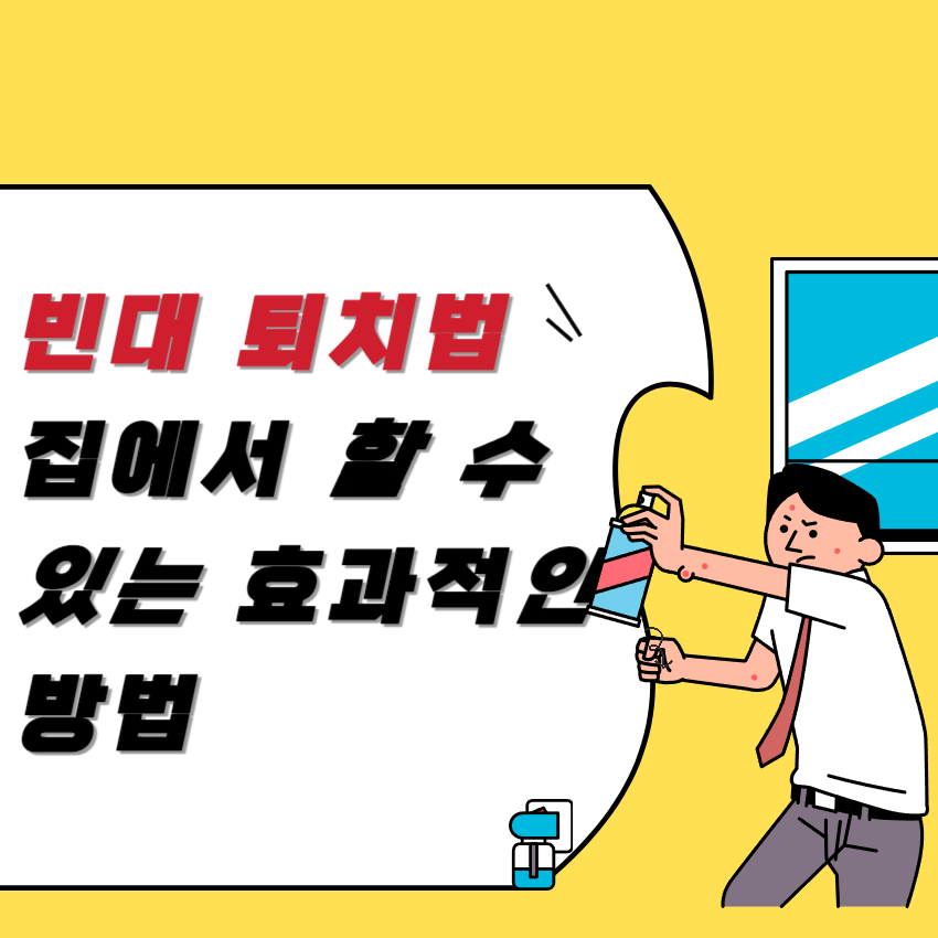 빈대 퇴치법_1