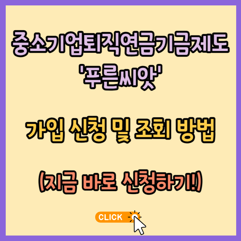 중소기업퇴직연금기금제도 &#39;푸른씨앗&#39; 가입 신청 및 조회 방법 알아보기