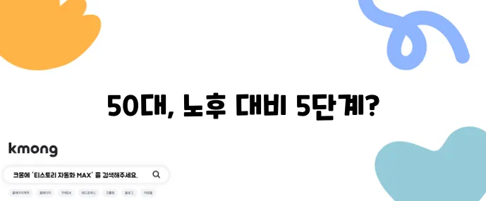 50대부터 시작하는 노후 준비 은퇴 후 재정 계획 5단계가 중요합니다!