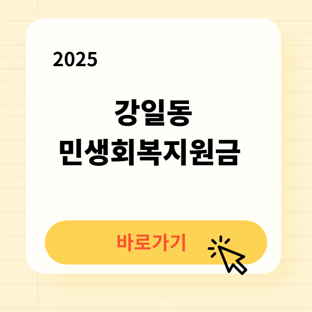 강일동 민생회복지원금 바로가기