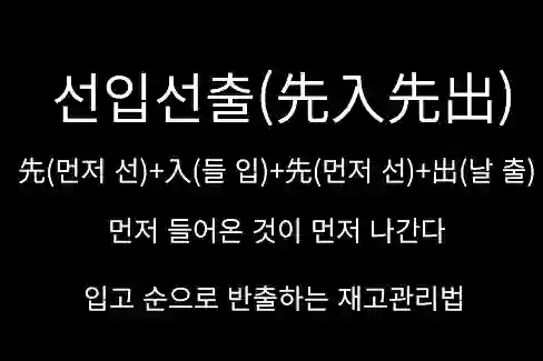 선입선출(先入先出)
