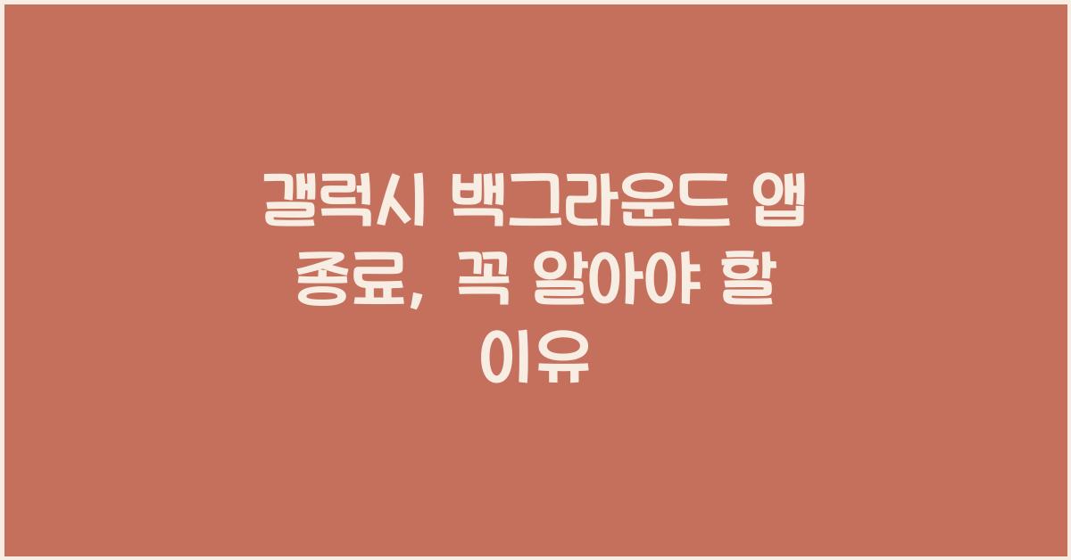 갤럭시 백그라운드 앱 종료