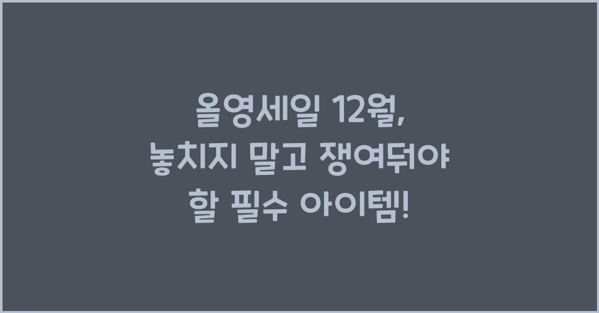 올영세일 12월