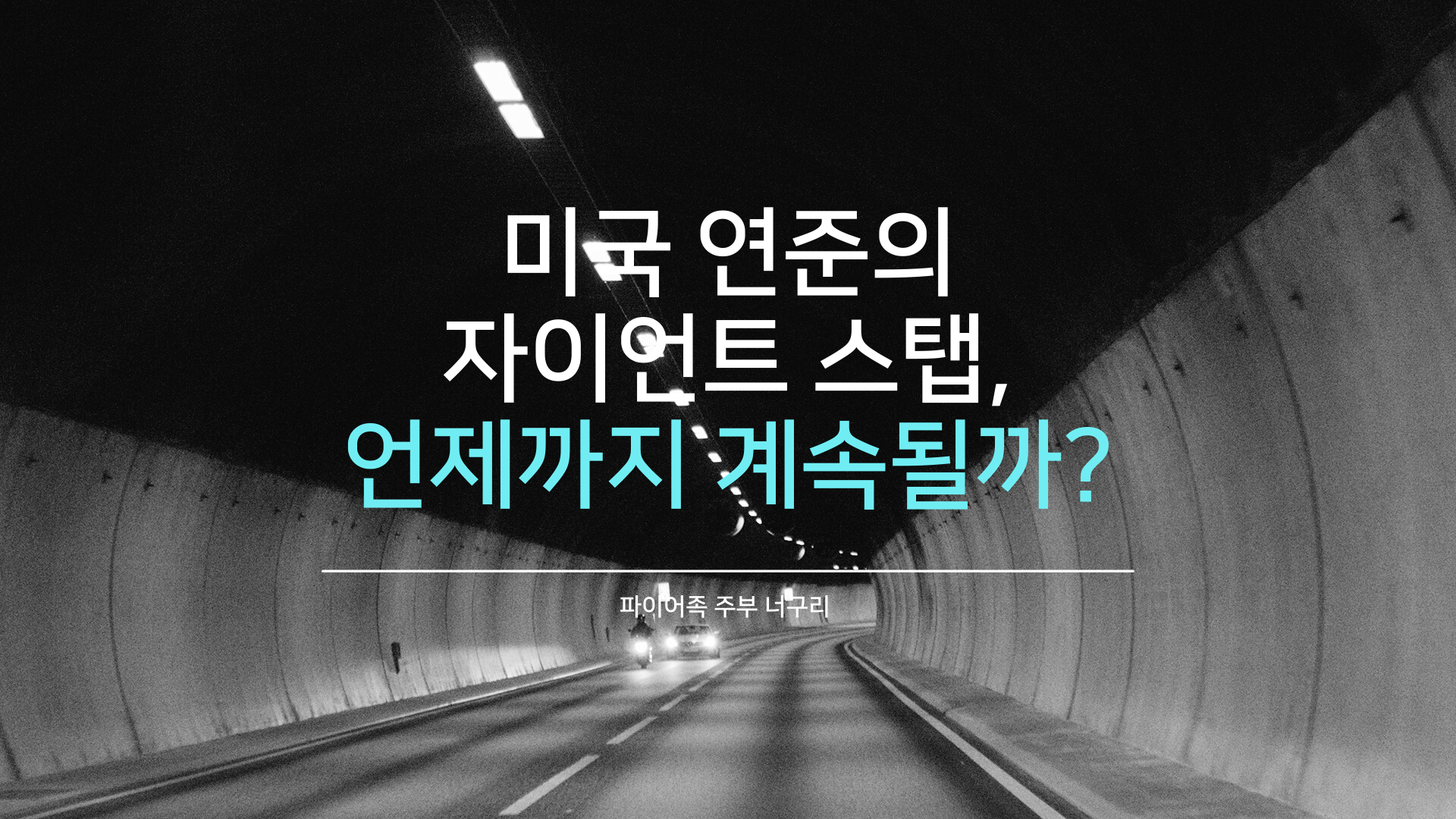  미국 연준의 자이언트 스탭, 언제까지 계속 될까?