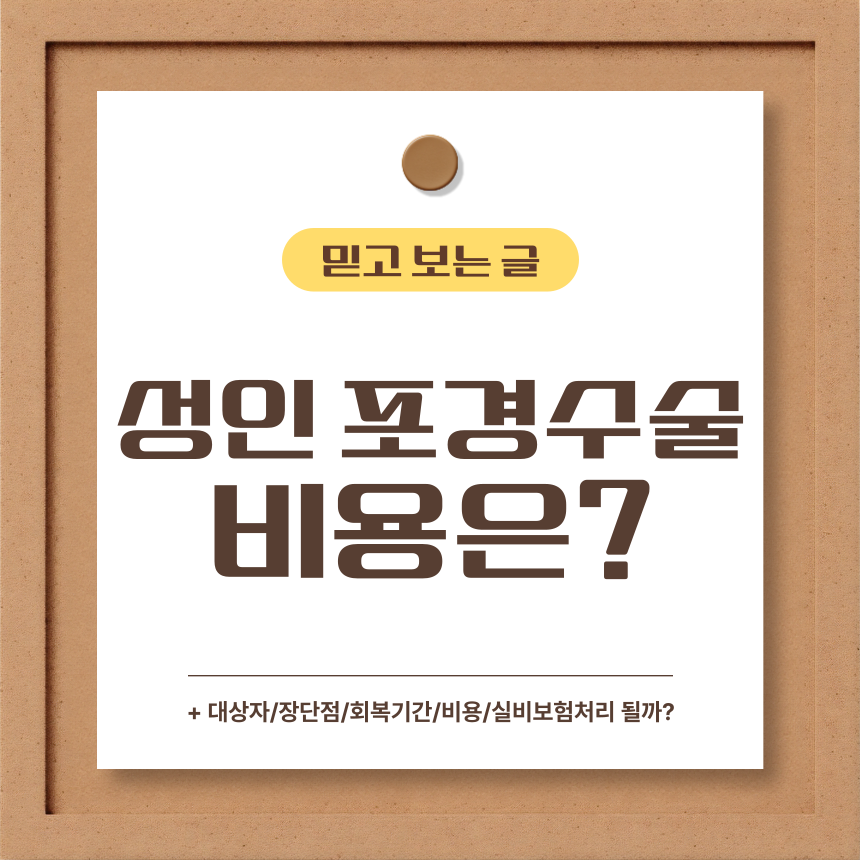  성인 포경수술 비용은?