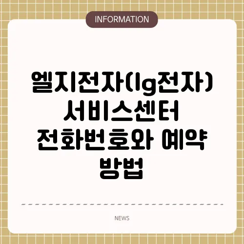 엘지전자(lg전자) 서비스센터 전화번호와 예약 방법