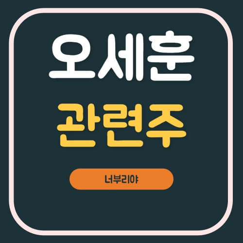  오세훈 관련주를 알면, 서울시장 선거일에 돈이 들어온다.