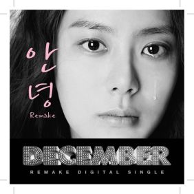  디셈버 안녕 듣기/가사/앨범/유튜브/뮤비/반복재생/작곡작사