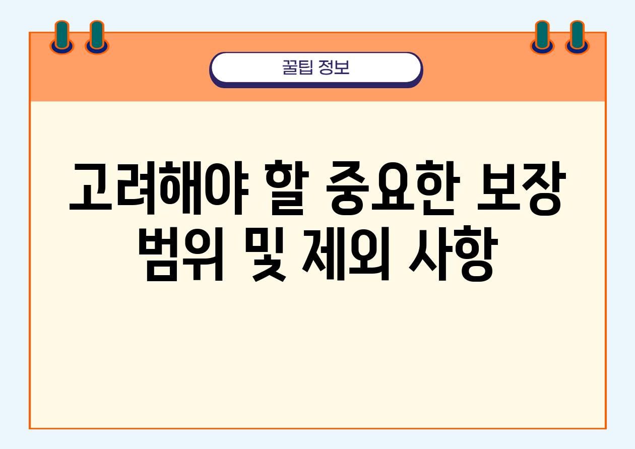 고려해야 할 중요한 보장 범위 및 제외 사항