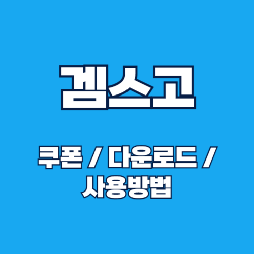 겜스고 쿠폰 적용방법 및 추가 할인 받기: 스마트한 구독 서비스 활용법