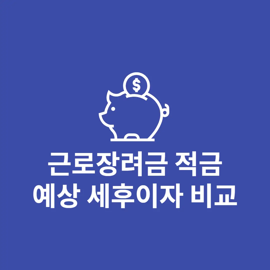 2021년 근로장려금 적금 예상세후이자 은행별 비교