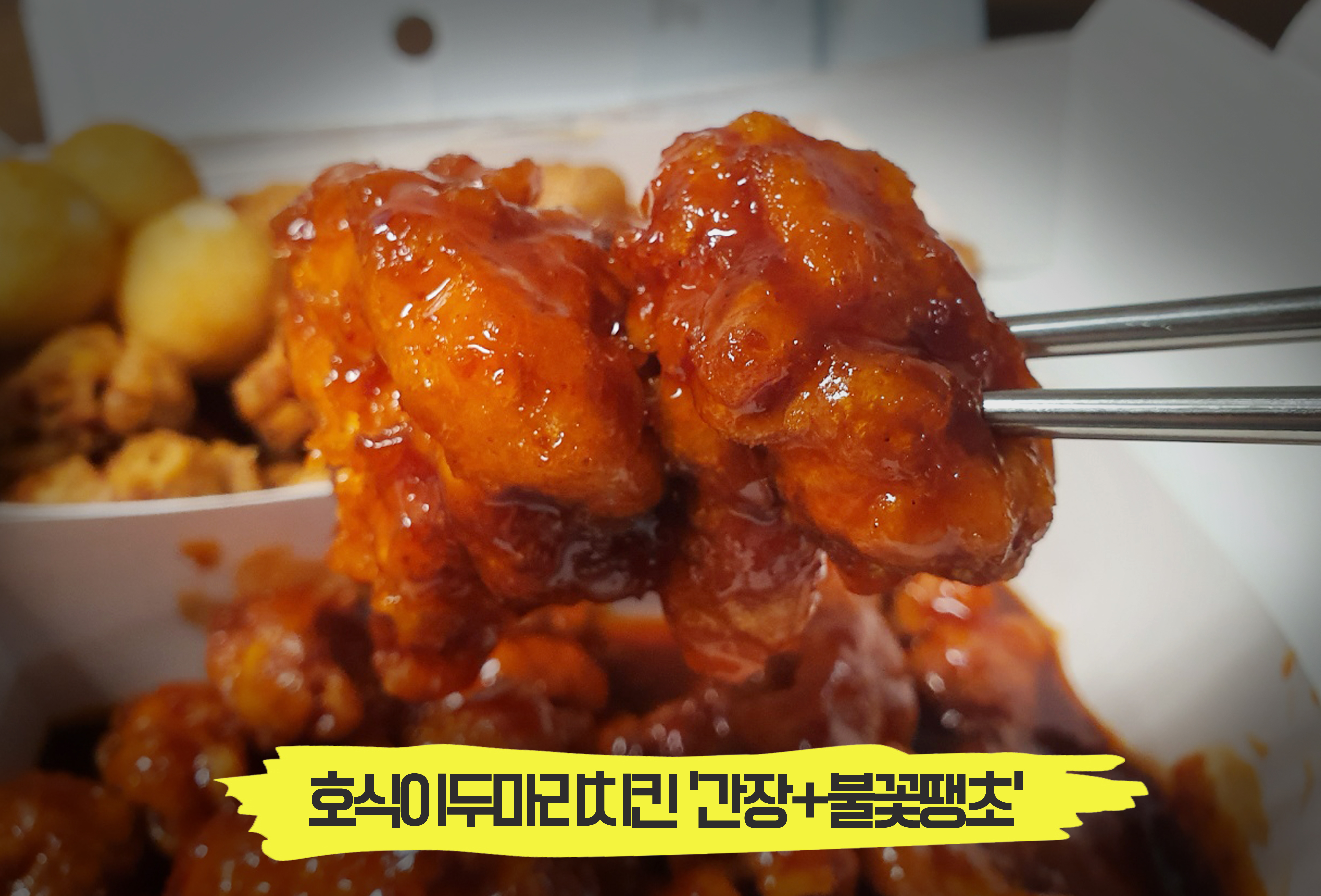  가성비 최강 꿀조합 치킨, '간장 & 불꽃땡초' 호식이두마리치킨