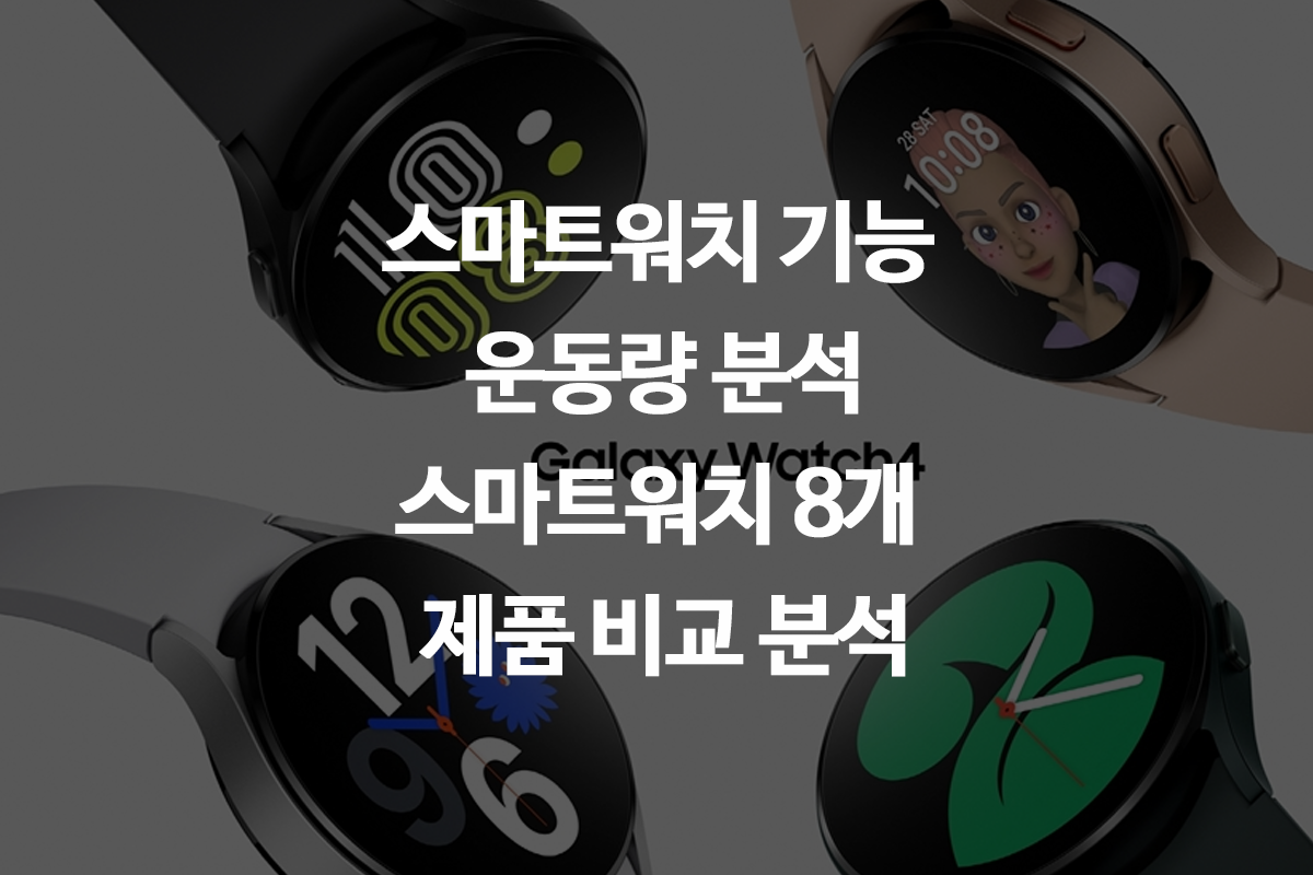  스마트워치 기능 운동량 분석 - 스마트워치 8개 제품 비교 분석