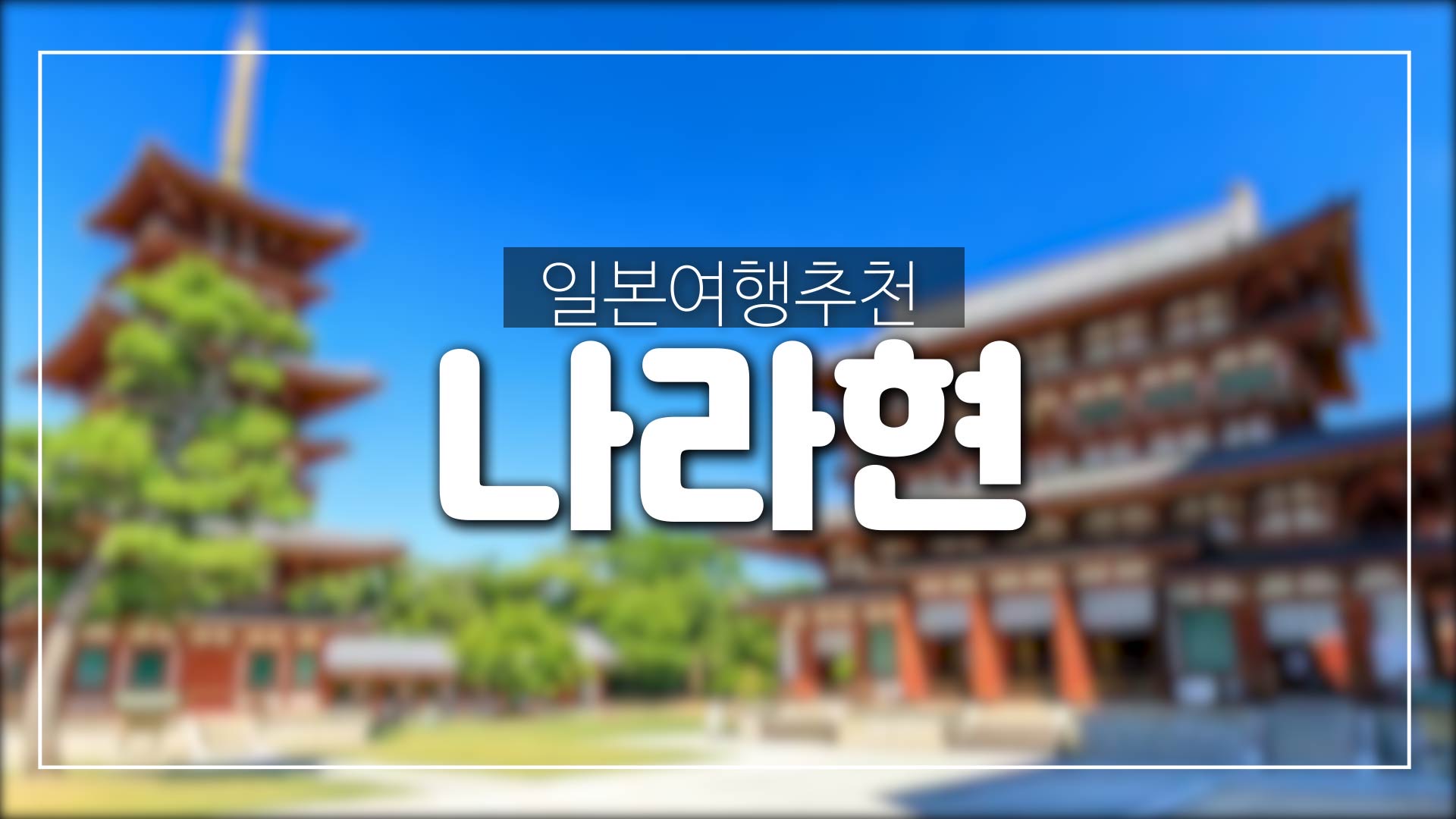  일본 나라현 여행 한방 정리!! 어서 드루와~-사슴공원,동대사,아스카문화 등등