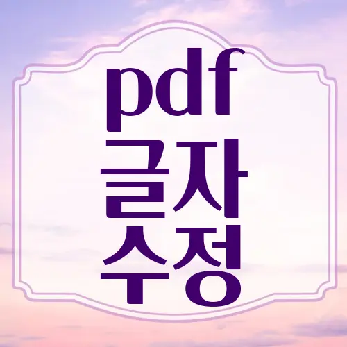 pdf 글자 수정
