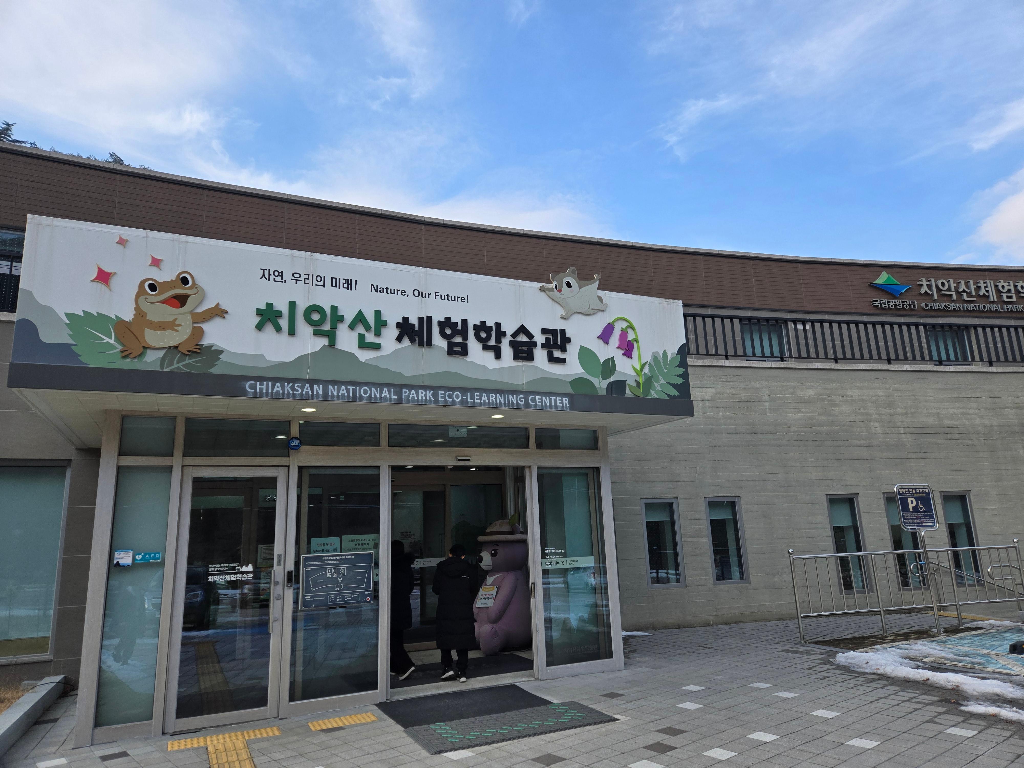 치악산 체험학습관 사진