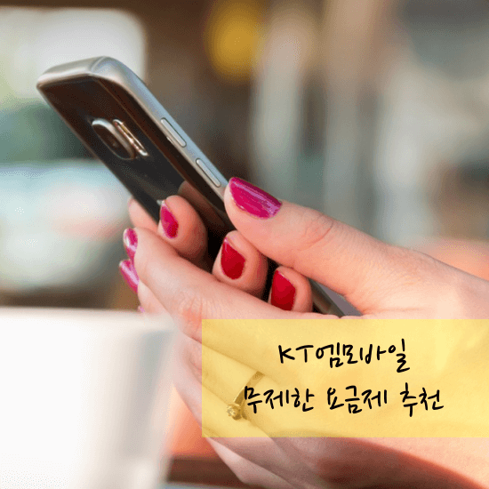 KT엠모바일-알뜰폰-요금제-섬네일-사진