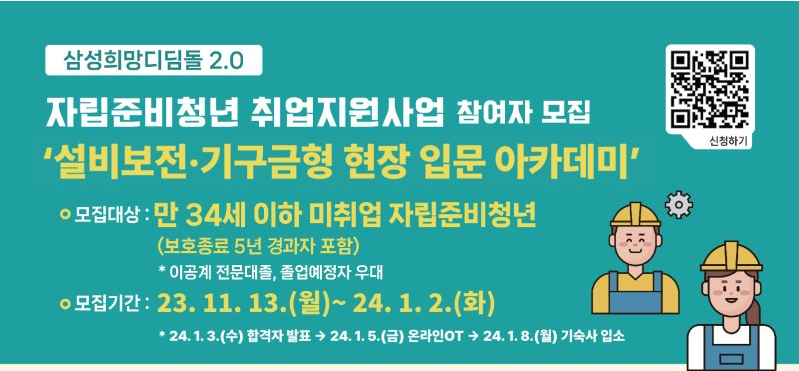  삼성희망 디딤돌2.0으로 자립청년들 취업지원사업에 도전하세요