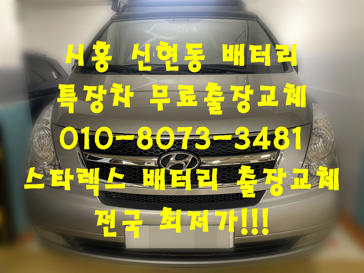  시흥 신현동배터리 그랜드스타렉스 특장밧데리 특장차배터리교체