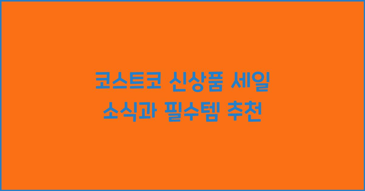 코스트코 신상품