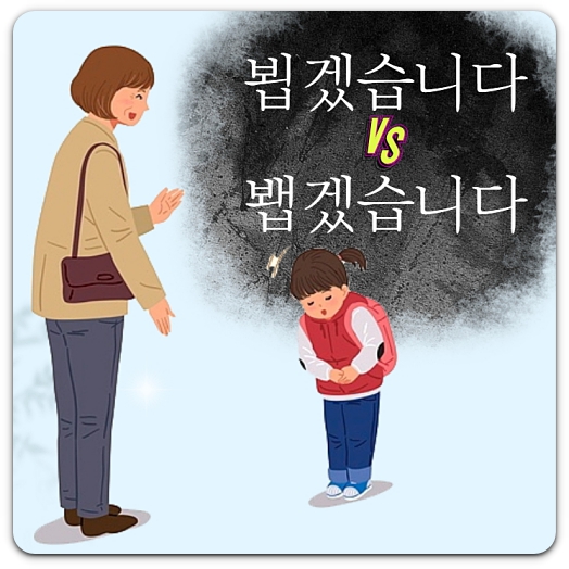 뵙겠습니다-봽겠습니다-올바른-한글-맞춤법-안내