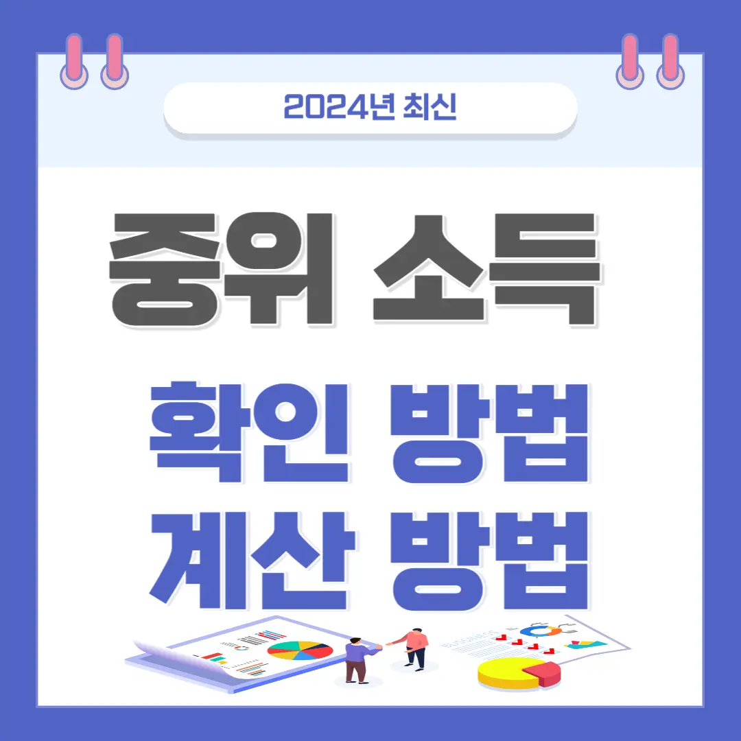 중위소득 확인방법