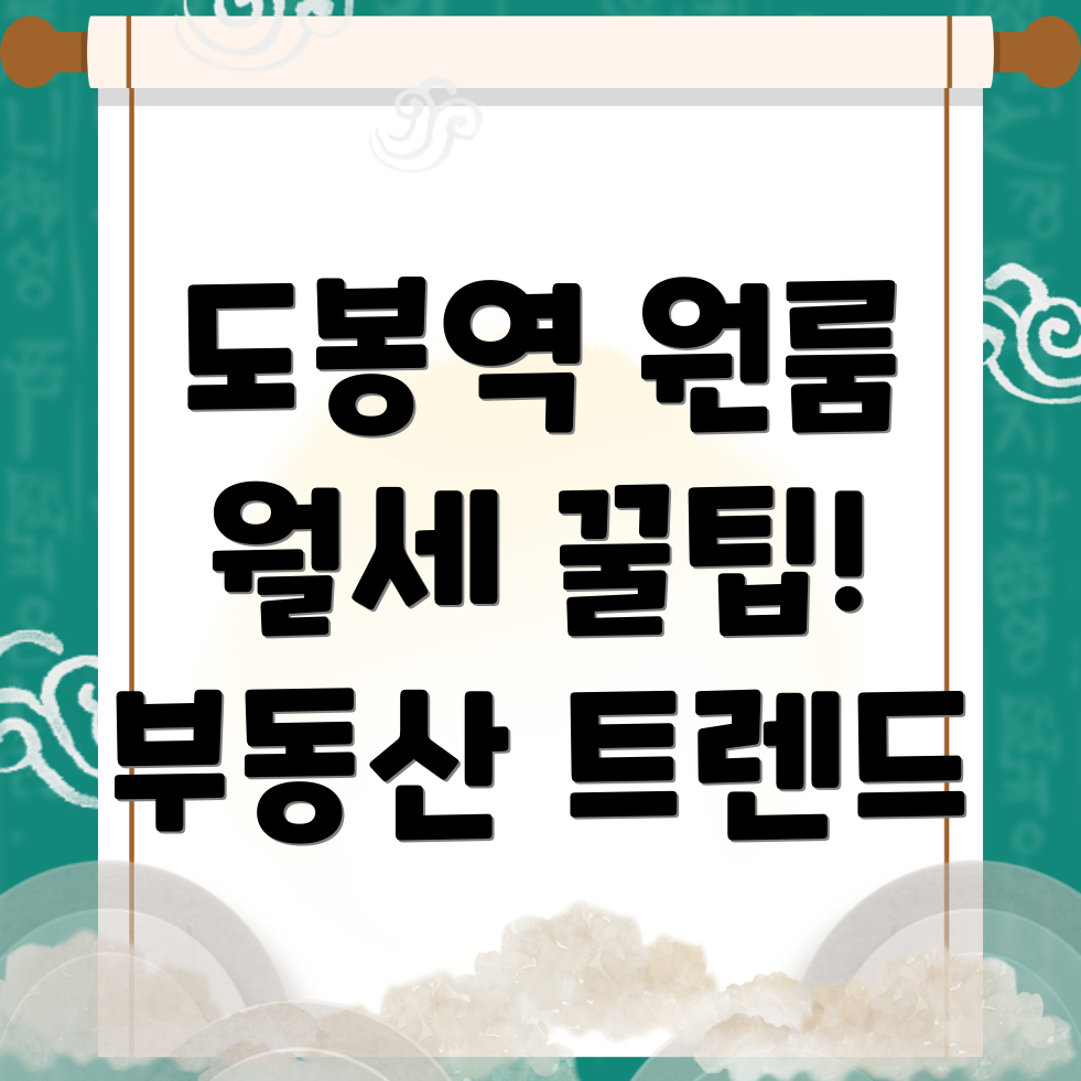도봉역 원룸 월세