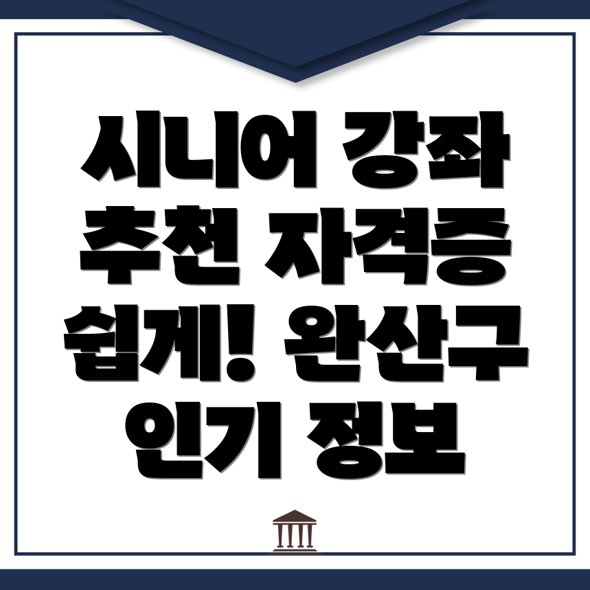 시니어 자격증