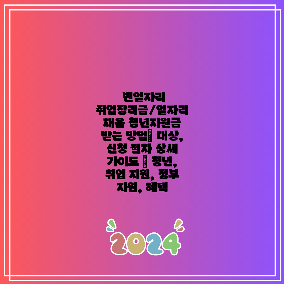 빈일자리 취업장려금일자리 채움 청년지원금 받는 방법