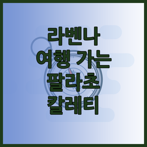 라벤나 여행 가는 김에 이 숙소는 어