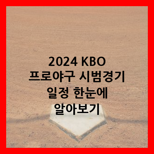 2024 KBO 프로야구 시범경기 일정