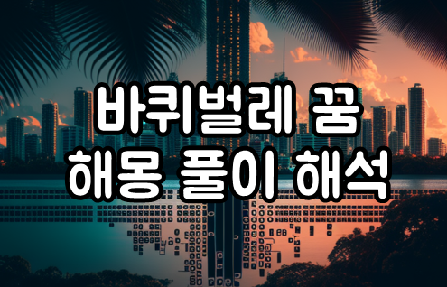 바퀴벌레 꿈 해몽 풀이 해석(의미, 먹는, 나오는)