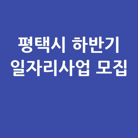 2025 평택시 하반기 지역공동체일자리 공공근로 신청방법