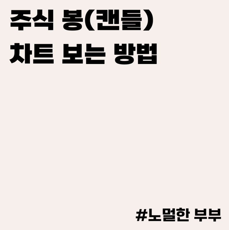 주식 봉차트설명 주식기초 | 봉차트 보는 6