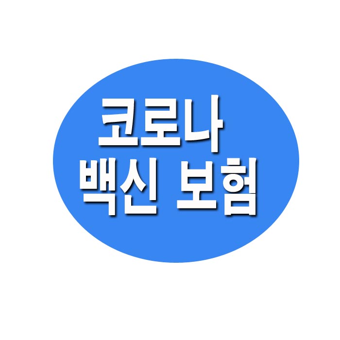  코로나 백신 보험 출시, 무료가입 방법(토스)
