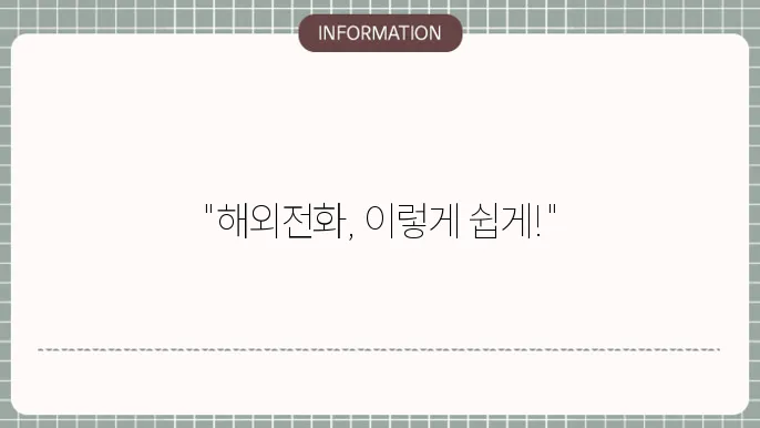 국제해외전화 거는법 완벽정리!