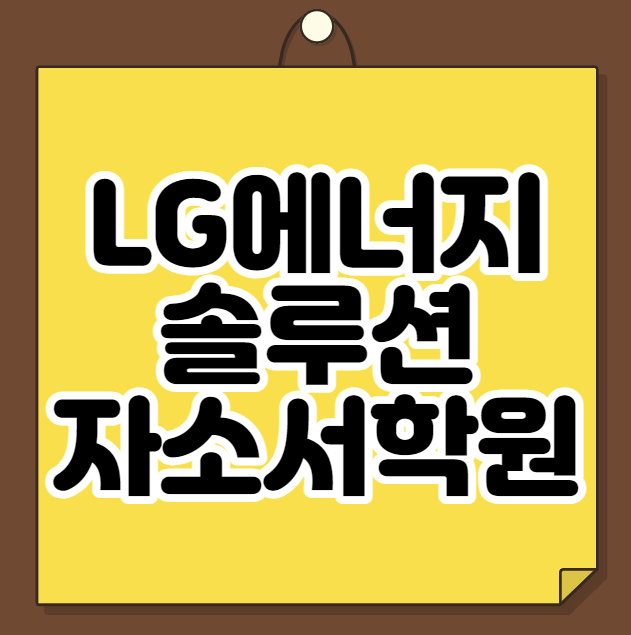  LG에너지솔루션 자소서학원